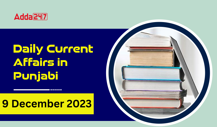 Daily Current Affairs in Punjabi 9 December 2023