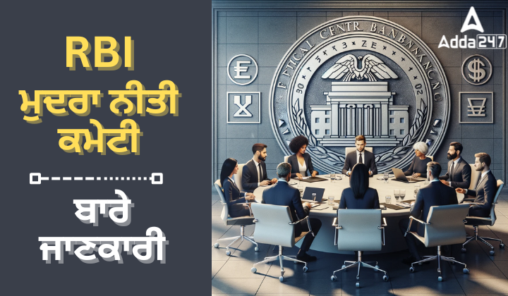 RBI ਮੁਦਰਾ ਨੀਤੀ ਕਮੇਟੀ ਦੀ ਜਾਣਕਾਰੀ