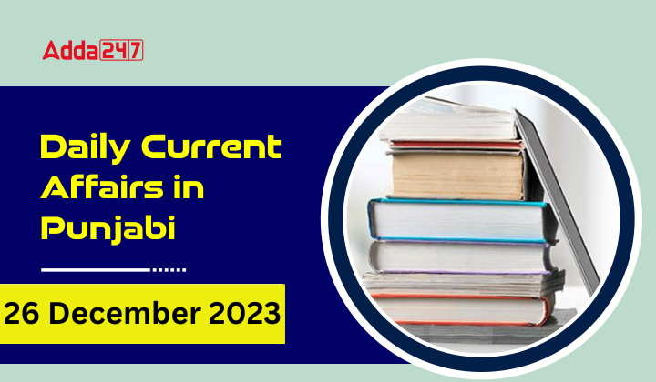 Daily Current Affairs in Punjabi 26 December 2023
