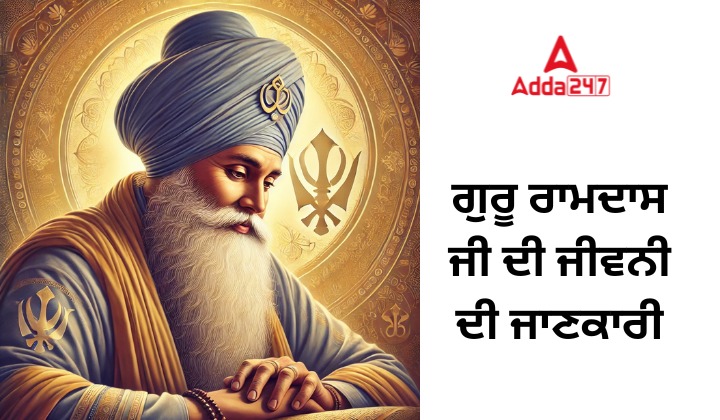 ਗੁਰੂ ਰਾਮਦਾਸ ਜੀ ਦੀ ਜੀਵਨੀ