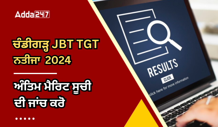 ਚੰਡੀਗੜ੍ਹ JBT TGT ਭਰਤੀ ਨਤੀਜਾ 2024 ਅੰਤਿਮ ਮੈਰਿਟ ਸੂਚੀ ਦੀ ਜਾਂਚ ਕਰੋ