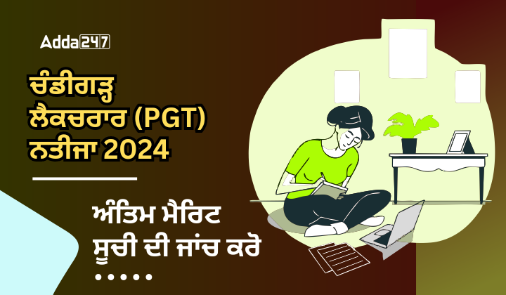 ਚੰਡੀਗੜ੍ਹ ਲੈਕਚਰਾਰ (PGT) ਨਤੀਜਾ 2024