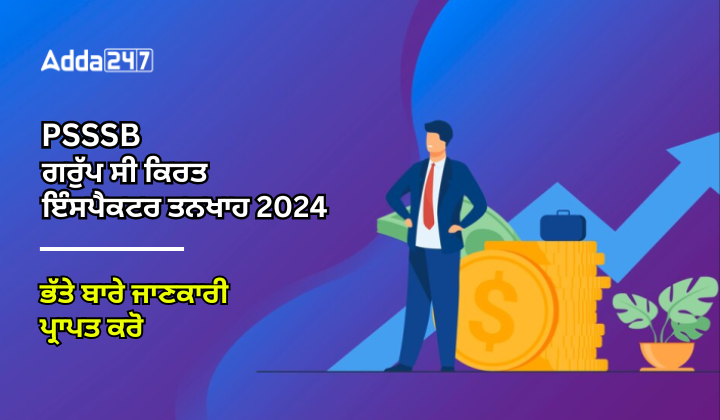 PSSSB ਗਰੁੱਪ ਸੀ ਕਿਰਤ ਇੰਸਪੈਕਟਰ ਤਨਖਾਹ 2024 ਅਤੇ ਭੱਤੇ ਬਾਰੇ ਜਾਣਕਾਰੀ