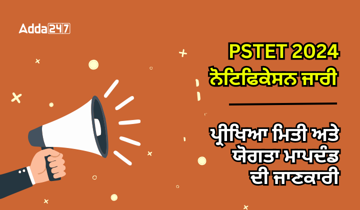 PSTET 2024 ਨੋਟੀਫਿਕੇਸਨ ਆਉਟ ਪ੍ਰੀਖਿਆ ਮਿਤੀ ਅਤੇ ਯੋਗਤਾ ਮਾਪਦੰਡ ਦੀ ਜਾਣਕਾਰੀ