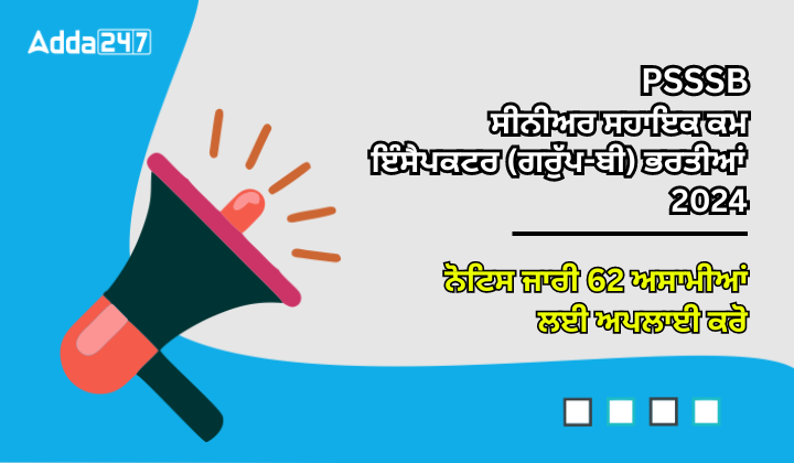 PSSSB ਸੀਨੀਅਰ ਸਹਾਇਕ ਭਰਤੀ 2024