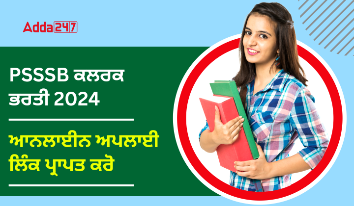 PSSSB ਕਲਰਕ ਭਰਤੀ 2024 ਆਨਲਾਈਨ ਅਪਲਾਈ ਲਿੰਕ ਪ੍ਰਾਪਤ ਕਰੋ