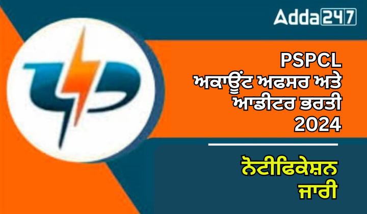 PSPCL ਅਕਾਊਂਟ ਅਫਸਰ ਅਤੇ ਆਡੀਟਰ ਭਰਤੀ 2024 ਨੋਟੀਫਿਕੇਸ਼ਨ ਆਉਟ