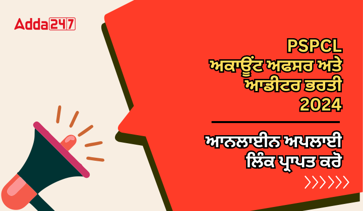 PSPCL ਅਕਾਊਂਟ ਅਫਸਰ ਅਤੇ ਆਡੀਟਰ ਭਰਤੀ 2024 ਆਨਲਾਇਨ ਅਪਲਾਈ