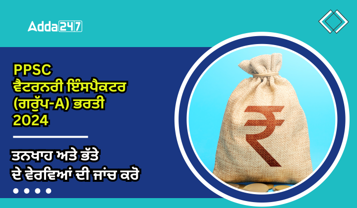 PPSC ਵੈਟਰਨਰੀ ਇੰਸਪੈਕਟਰ (ਗਰੁੱਪ-A) ਭਰਤੀ 2024 ਤਨਖਾਹ ਅਤੇ ਭੱਤੇ ਦੇ ਵੇਰਵੀਆਂ ਦੀ ਜਾਂਚ ਕਰੋ