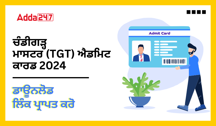 ਚੰਡੀਗੜ੍ਹ ਮਾਸਟਰ (TGT) ਭਰਤੀ ਐਡਮਿਟ ਕਾਰਡ 2024 ਡਾਊਨਲੋਡ ਲਿੰਕ ਪ੍ਰਾਪਤ ਕਰੋ