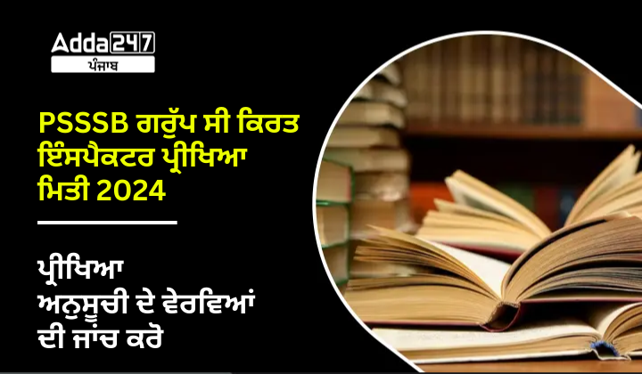 PSSSB ਗਰੁੱਪ ਸੀ ਕਿਰਤ ਇੰਸਪੈਕਟਰ ਪ੍ਰੀਖਿਆ ਮਿਤੀ 2024 ਪ੍ਰੀਖਿਆ ਅਨੁਸੂਚੀ ਦੇ ਵੇਰਵਿਆਂ ਦੀ ਜਾਂਚ ਕਰੋ