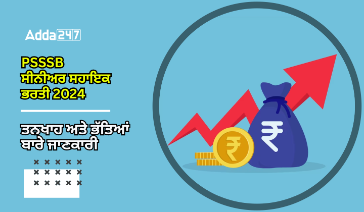 PSSSB ਸੀਨੀਅਰ ਸਹਾਇਕ ਤਨਖਾਹ 2024 ਅਤੇ ਭੱਤੇ ਬਾਰੇ ਜਾਣਕਾਰੀ
