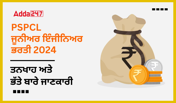 PSPCL ਜੂਨੀਅਰ ਇੰਜੀਨਿਅਰ ਭਰਤੀ 2024 ਤਨਖਾਹ ਅਤੇ ਭੱਤੇ ਬਾਰੇ ਜਾਣਕਾਰੀ