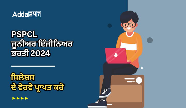 PSPCL ਜੂਨੀਅਰ ਇੰਜੀਨਿਅਰ ਭਰਤੀ 2024 ਸਿਲੇਬਸ ਦੇ ਵੇਰਵੇ ਪ੍ਰਾਪਤ ਕਰੋ