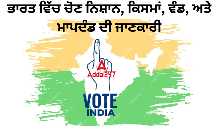 ਭਾਰਤ ਵਿੱਚ ਚੋਣ ਨਿਸ਼ਾਨ, ਕਿਸਮਾਂ, ਵੰਡ, ਅਤੇ ਮਾਪਦੰਡ ਦੀ ਜਾਣਕਾਰੀ