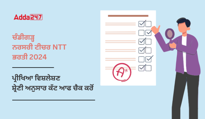 ਚੰਡੀਗੜ੍ਹ ਨਰਸਰੀ ਟੀਚਰ NTT ਭਰਤੀ 2024 ਪ੍ਰੀਖਿਆ ਵਿਸ਼ਲੇਸ਼ਣ ਸ੍ਰੇਣੀ ਅਨੁਸਾਰ ਕੱਟ ਆਫ ਚੈਕ ਕਰੋਂ