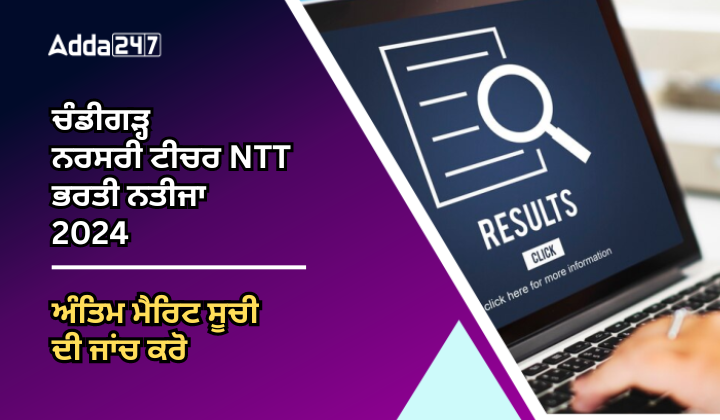 ਚੰਡੀਗੜ੍ਹ ਨਰਸਰੀ ਟੀਚਰ NTT ਭਰਤੀ ਨਤੀਜਾ 2024 ਅੰਤਿਮ ਮੈਰਿਟ ਸੂਚੀ ਦੀ ਜਾਂਚ ਕਰੋ