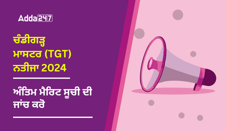 ਚੰਡੀਗੜ੍ਹ ਮਾਸਟਰ (TGT) ਭਰਤੀ ਨਤੀਜਾ 2024 ਅੰਤਿਮ ਮੈਰਿਟ ਸੂਚੀ ਦੀ ਜਾਂਚ ਕਰੋ