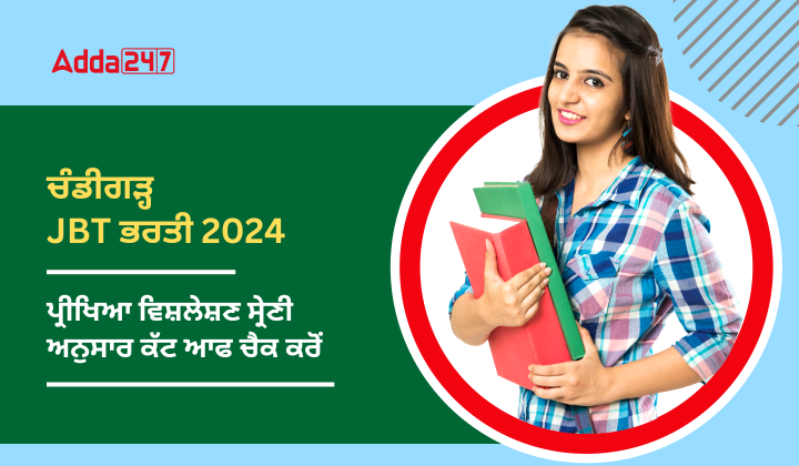 ਚੰਡੀਗੜ੍ਹ JBT ਭਰਤੀ 2024 ਪ੍ਰੀਖਿਆ ਵਿਸ਼ਲੇਸ਼ਣ ਸ੍ਰੇਣੀ ਅਨੁਸਾਰ ਕੱਟ ਆਫ ਚੈਕ ਕਰੋਂ
