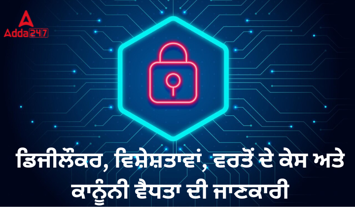 ਡਿਜੀਲੌਕਰ, ਵਿਸ਼ੇਸ਼ਤਾਵਾਂ, ਵਰਤੋਂ ਦੇ ਕੇਸ ਅਤੇ ਕਾਨੂੰਨੀ ਵੈਧਤਾ ਦੀ ਜਾਣਕਾਰੀ