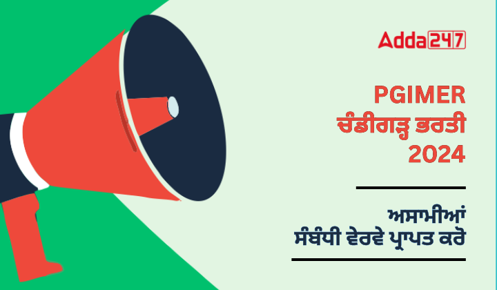 PGIMER ਚੰਡੀਗੜ੍ਹ ਭਰਤੀ 2024 ਅਸਾਮੀਆਂ ਸਬੰਧੀ ਵੇਰਵੇ ਪ੍ਰਾਪਤ ਕਰੋ