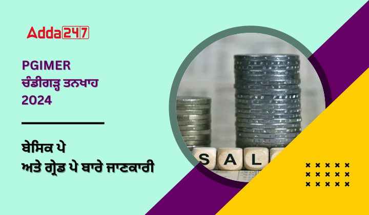 PGIMER ਚੰਡੀਗੜ੍ਹ ਤਨਖਾਹ 2024 ਬੇਸਿਕ ਪੇ ਅਤੇ ਗ੍ਰੇਡ ਪੇ ਦੀ ਜਾਣਕਾਰੀ ਪ੍ਰਾਪਤ ਕਰੋ