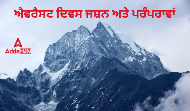 ਐਵਰੈਸਟ ਦਿਵਸ ਜਸ਼ਨ ਅਤੇ ਪਰੰਪਰਾਵਾਂ