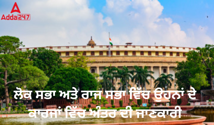 ਲੋਕ ਸਭਾ ਅਤੇ ਰਾਜ ਸਭਾ ਵਿੱਚ ਉਹਨਾਂ ਦੇ ਕਾਰਜਾਂ ਵਿੱਚ ਅੰਤਰ ਦੀ ਜਾਣਕਾਰੀ
