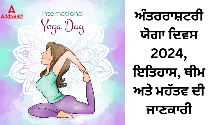 ਅੰਤਰਰਾਸ਼ਟਰੀ ਯੋਗਾ ਦਿਵਸ 2024, ਇਤਿਹਾਸ, ਥੀਮ ਅਤੇ ਮਹੱਤਵ ਦੀ ਜਾਣਕਾਰੀ