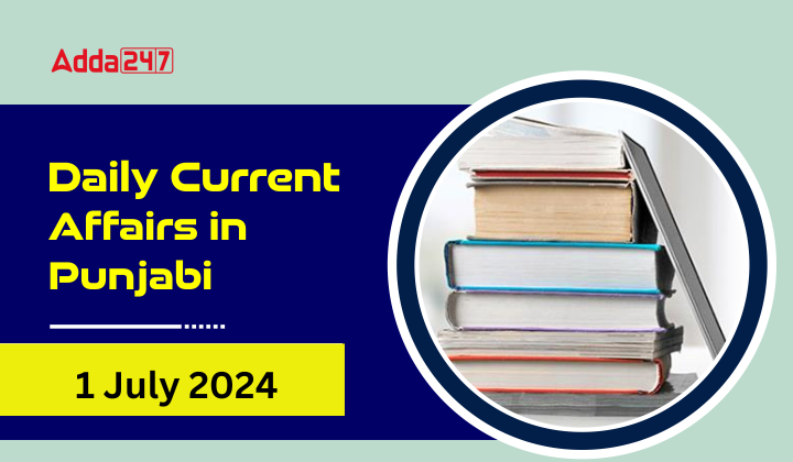 Daily Current Affairs in Punjabi 1July 2024