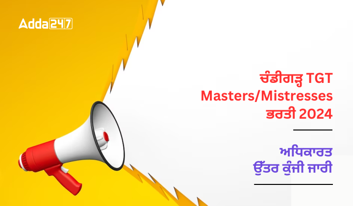 ਚੰਡੀਗੜ੍ਹ TGT Master/Mistresses ਭਰਤੀ 2024 ਅਧਿਕਾਰਤ ਉੱਤਰ ਕੁੰਜੀ ਜਾਰੀ