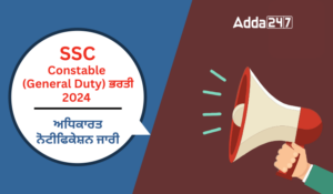 SSC GD ਕਾਂਸਟੇਬਲ ਭਰਤੀ 2024