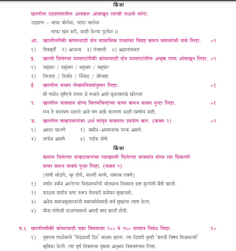Maharashtra Board SSC Marathi Model Questions 2024