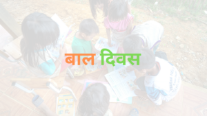 बाल दिवस पर निबंध 100, 200, 250, 300, 500, 1000 शब्दों में- Bal Diwas Per Nibandh