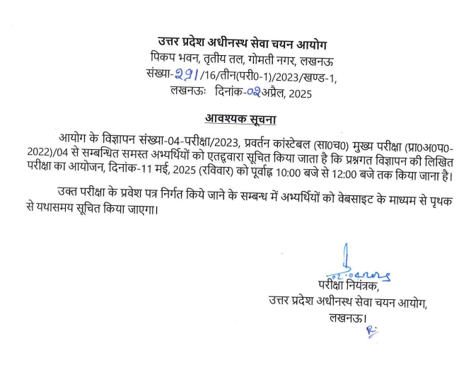 UPSSSC Enforcement Constable Exam Date 2025 Out