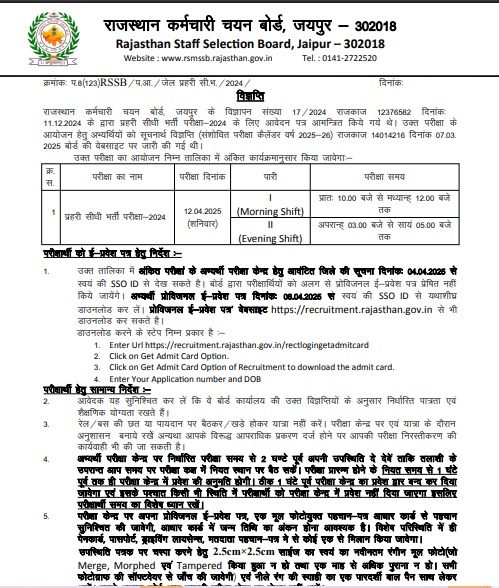 Rajasthan Jail Prahari City Intimation 2025