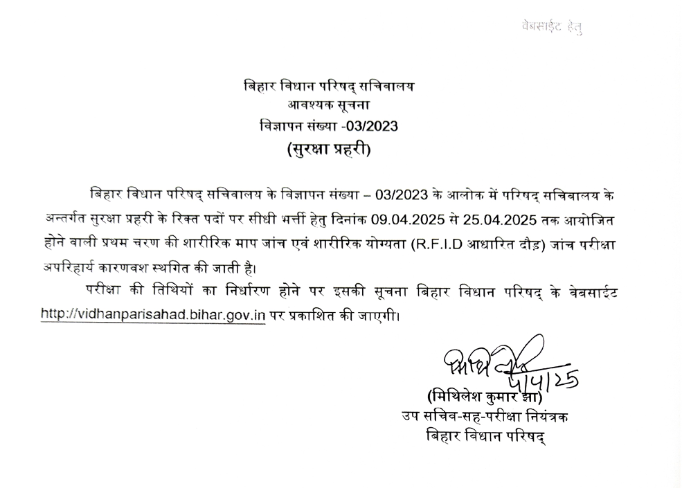Bihar Vidhan Parishad Security Guard PET Schedule 2025 Postponed