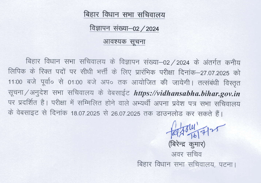 Bihar Vidhan Sabha Junior Clerk Prelims Exam Date 2025