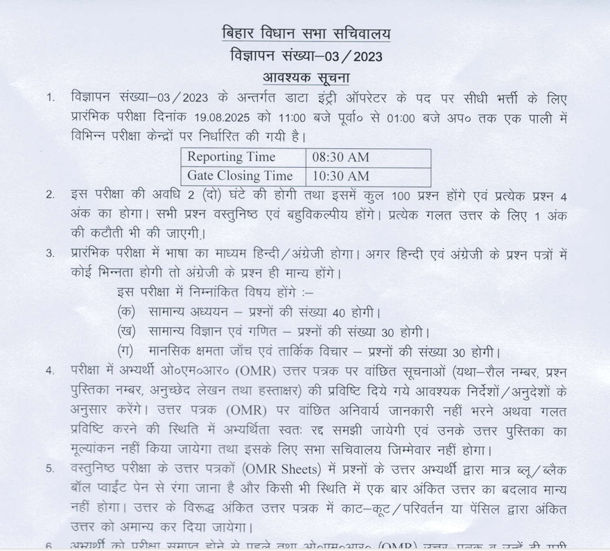 Bihar Vidhan Sabha DEO Exam Date 2025