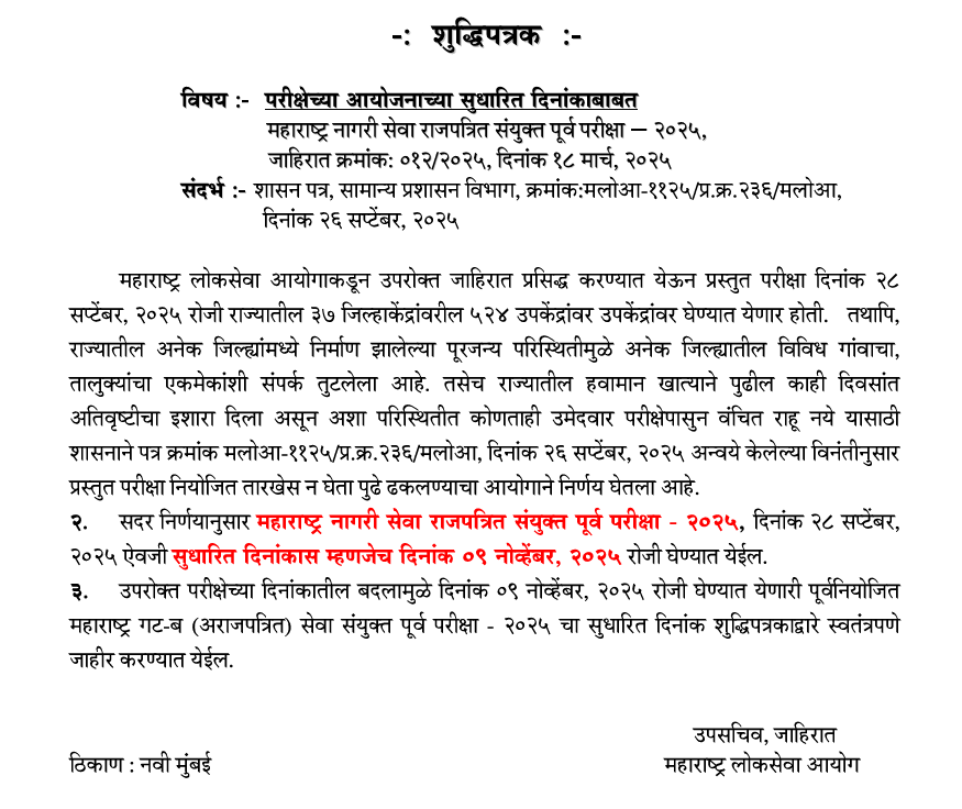 MPSC Rajyaseva Exam Date 2025 Revised