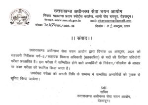 UKSSSC ADO Exam Date 2025 Postponed