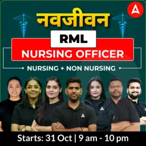 नवजीवन RML NURSING OFFICER