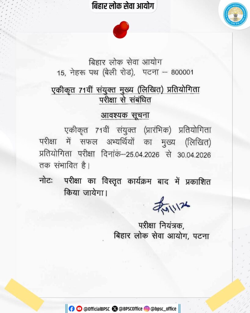 BPSC 71st CCE Mains Exam date notice 2026