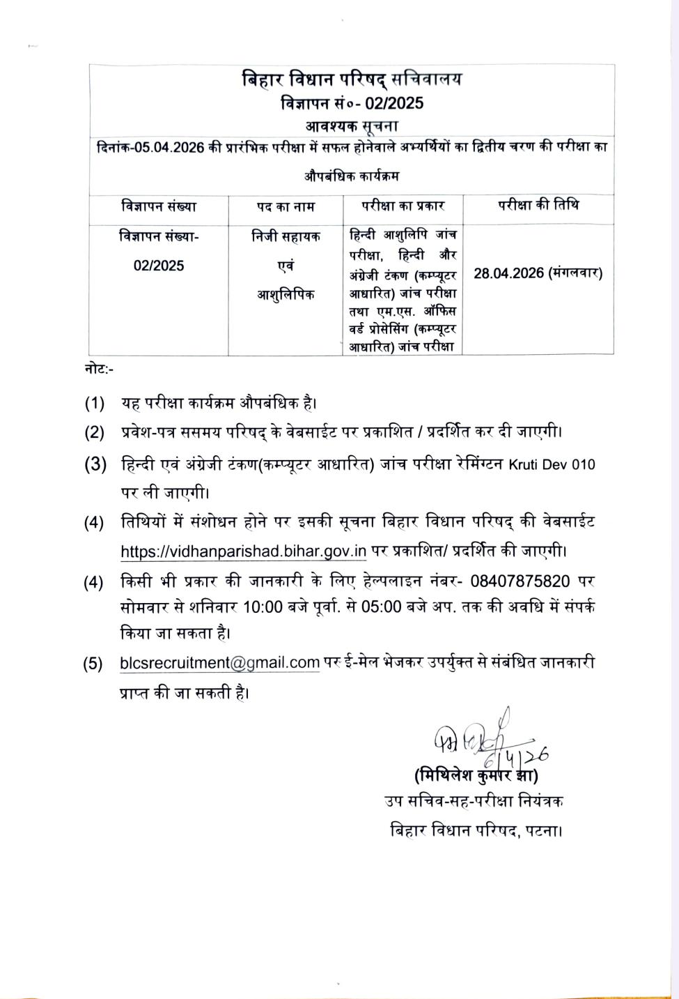 Bihar Vidhan Parishad Skill Test 2026