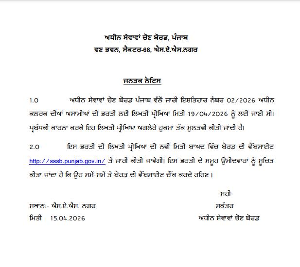 PSSSB Clerk exam postponed notice 2026