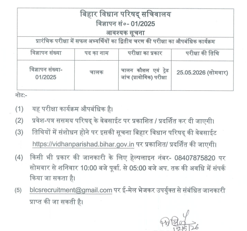 Bihar Vidhan Parishad Driver Skill Test 2026 Out, Check Official Schedule_3.1
