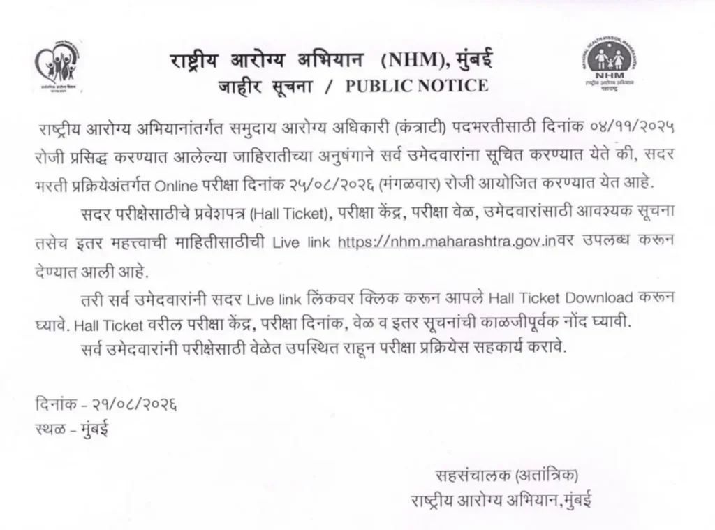 NHM Maharashtra CHO Hall Ticket