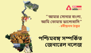West Bengal State GK in Bengali | Download State GK PDF Part 3_30.1
