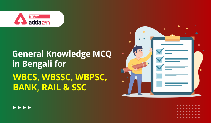 General Knowledge MCQ in Bengali