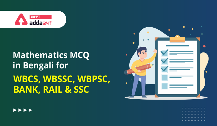 Mathematics MCQ in Bengali